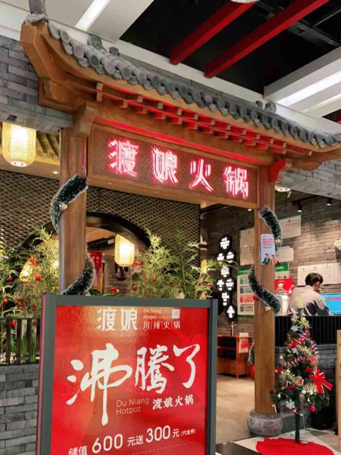 渡娘火锅(昌发展万科店)-"[薄荷]环境:这家渡娘是新开的,在昌发展.