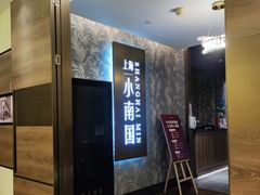 -上海小南国(金桥国际广场店)