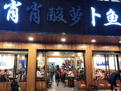 -肖肖酸萝卜鱼火锅(总店)