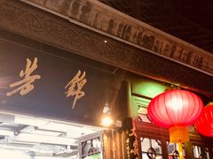 门面-天兴居(鲜鱼口街店)