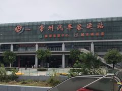 -常州汽车客运站