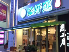 门面-添好运点心专门店(百老汇店)