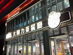门面-大头力茶餐厅(花都融创茂店)