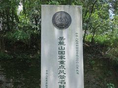 -岳麓山风景名胜区