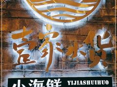 -壹家水货·小海鲜