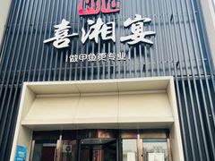 -喜湘宴·精致湖南菜(和平西桥店)