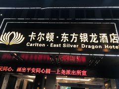-卡尔顿东方银龙酒店•广西菜•早茶