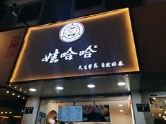 门面-娃哈哈·奶茶(武林店)