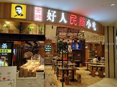 门面-好人民间小吃·番茄鱼酸菜鱼(木渎悠方店)