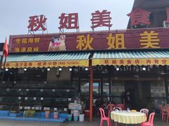门面-秋姐美食店(旅游大道店)
