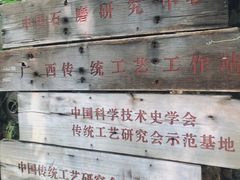 -老木棉·匠园