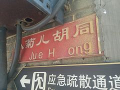 -炙热童年·老北京炙子烤肉(南锣鼓巷店)