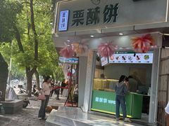 -栗酥饼(南长街店)