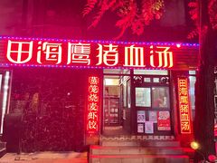 -田海鹰猪血汤(平东一街店)