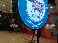 -诺丁牛排披萨自助餐厅(汕头苏宁店)