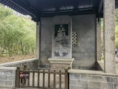 -兰亭风景区