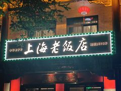 -上海老饭店(北京分店)