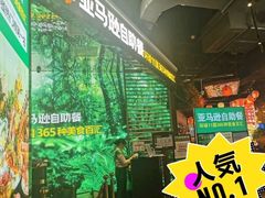 -亚马逊海鲜自助(梅溪湖步步高店)