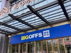 -BIGOFFS 超级折扣(仁恒伊势丹店)