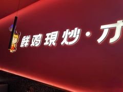 -虎丫炒鸡(西安熙地港店)