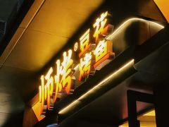 -师烤·豆花烤鱼(广州荔湾扬韬广场店)