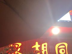-羊家胡同·龙虾烧烤火锅(龙汇路店)