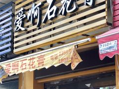 门面-爱啊石花膏