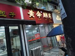 门面-黄伞肺片(双楠分店)