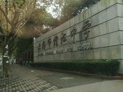-上海市控江中学