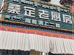 -桑定老厨房藏餐吧(西藏自治区拉萨市丹杰林巷店)