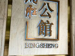 -炳胜公馆(珠江新城店)