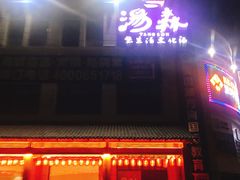 -汤W城市微度假(仓山店)