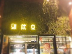 门面-别院里音乐餐酒吧(双流航空港店)