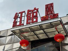 -红馆喜宴(十亩地店)