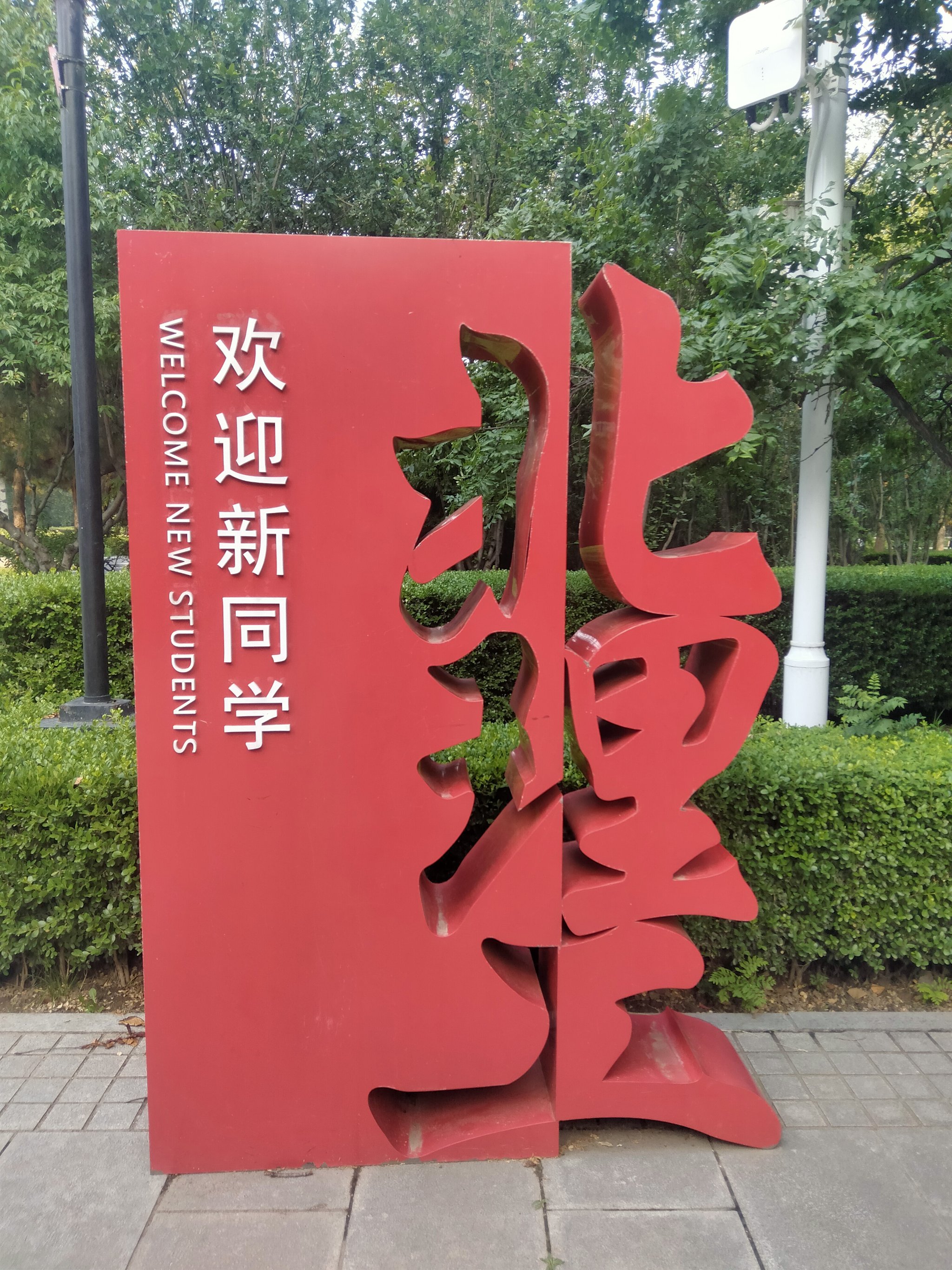 北京理工大学