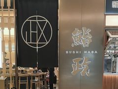 -鮨政·Omakase(港汇恒隆广场店)