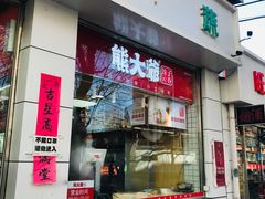 门面-熊大爷现包饺子(和平里店)
