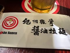-纪州豚骨酱油拉面(锦延路店)