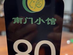 -南门小馆·清真(国贸商城店)
