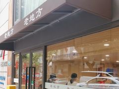 -老地方面馆(思南路店)