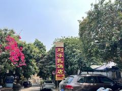 -光明刘冰乳鸽店(光明法政北路店)