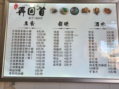 菜单-再回首鸡肉米线(人民路一店)