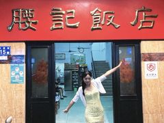 -腰记饭店(龙源路店)