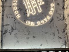 -高胖妹面庄(黄河道店)