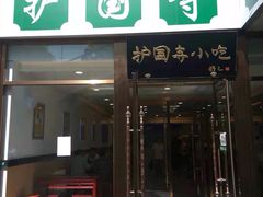 门面-常兴顺小吃(草房店)