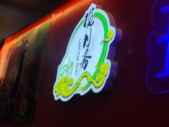 -揽月斋炙子烤肉·清真(安定门·五道营店)