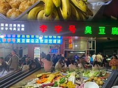 -李字号臭豆腐(总店)