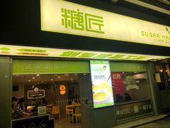 门面-糖匠(垂虹路店)