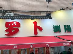 -笨罗卜浏阳菜馆(富家湾小区店)