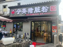 -守英猪脏粉(仓桥街店)